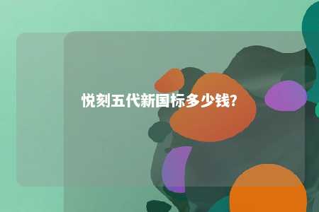 悦刻五代新国标多少钱？ 